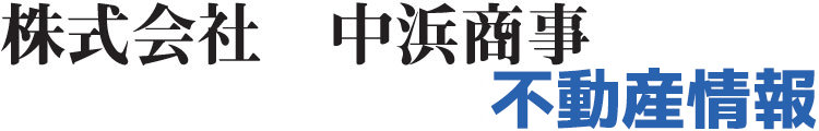 山口県岩国市の賃貸物件情報【中浜商事】